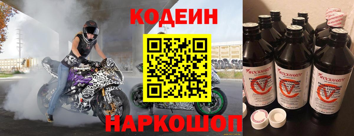 Codein напиток Lean (лин) Петропавловск-Камчатский